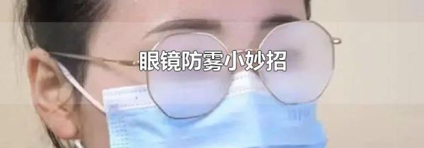 眼镜防雾小妙招