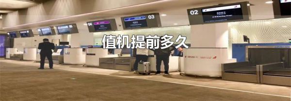值机提前多久