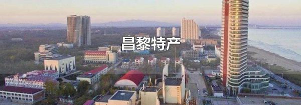 昌黎特产
