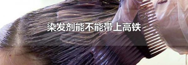 染发剂能不能带上高铁