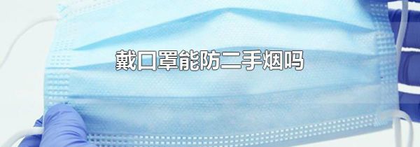 戴口罩能防二手烟吗