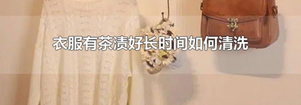 衣服有茶渍好长时间如何清洗