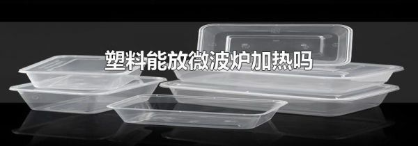 塑料能放微波炉加热吗