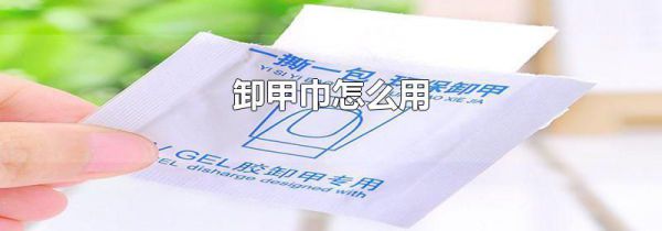 卸甲巾怎么用