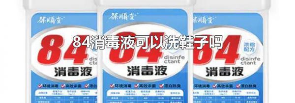 84消毒液可以洗鞋子吗