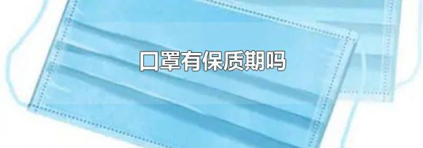 口罩有保质期吗