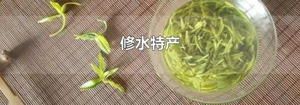 修水特产