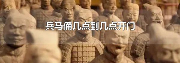 兵马俑几点到几点开门