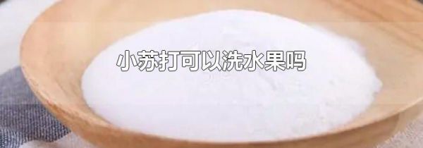 小苏打可以洗水果吗