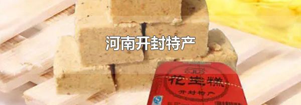河南开封特产