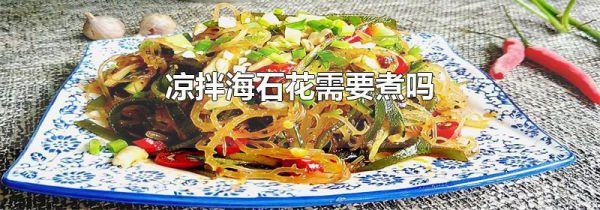 凉拌海石花需要煮吗