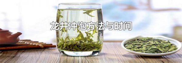 龙井冲泡方法与时间