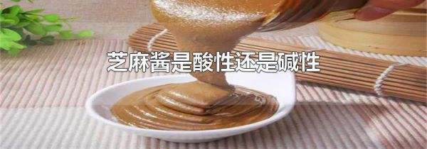 芝麻酱是酸性还是碱性