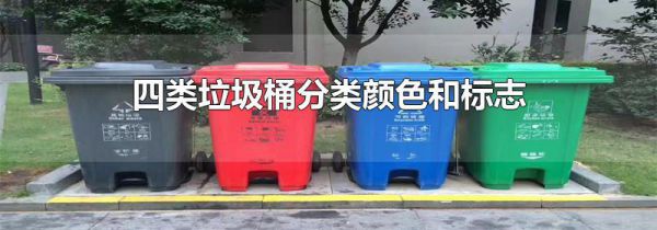 四类垃圾桶分类颜色和标志