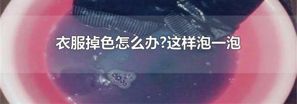 衣服掉色怎么办?这样泡一泡
