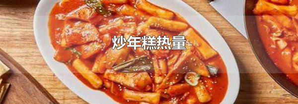 炒年糕热量