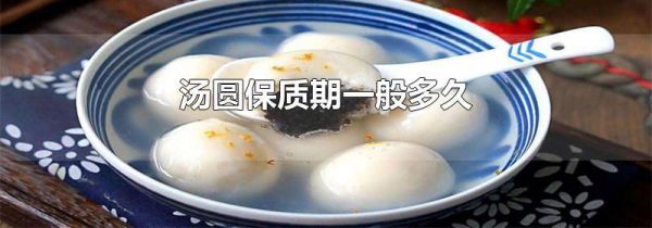 汤圆保质期一般多久