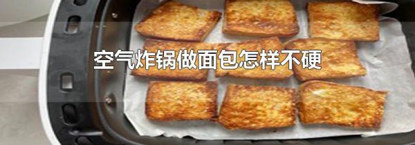 空气炸锅做面包怎样不硬