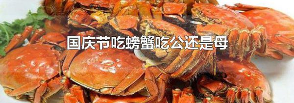 国庆节吃螃蟹吃公还是母