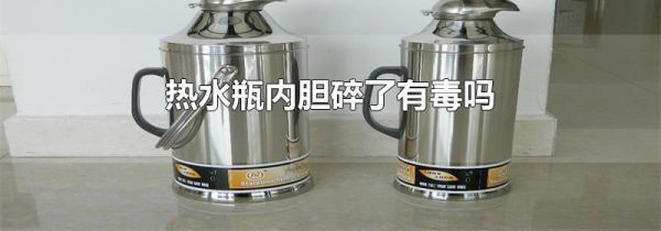 热水瓶内胆碎了有毒吗