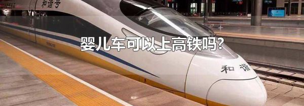 婴儿车可以上高铁吗?