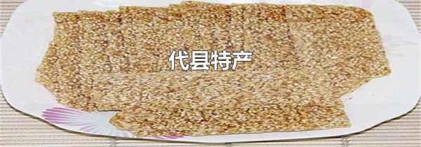 代县特产