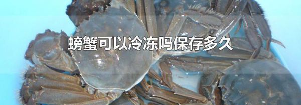 螃蟹可以冷冻吗保存多久
