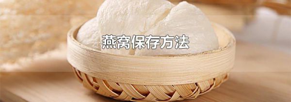 燕窝保存方法