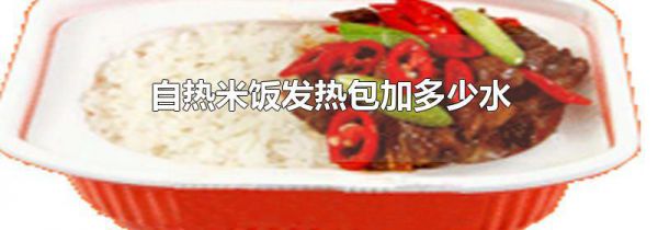 自热米饭发热包加多少水