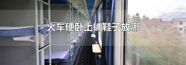 火车硬卧上铺鞋子放哪