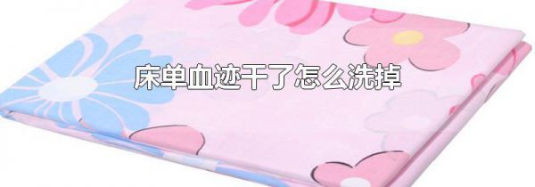 床单血迹干了怎么洗掉