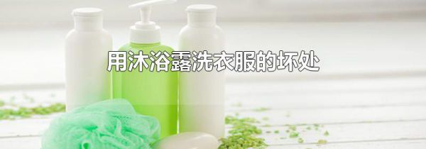 用沐浴露洗衣服的坏处