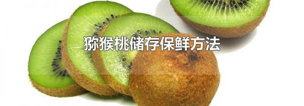 猕猴桃储存保鲜方法