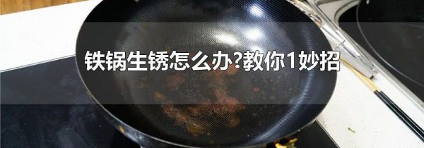 铁锅生锈怎么办?教你1妙招