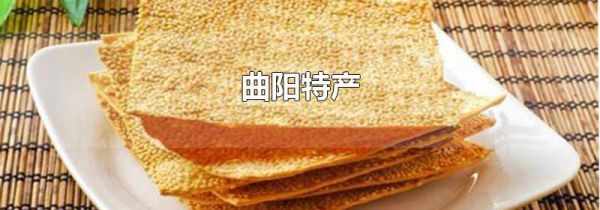 曲阳特产