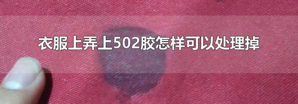衣服上弄上502胶怎样可以处理掉