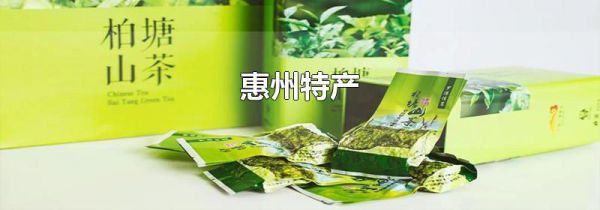 惠州特产