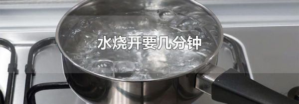 水烧开要几分钟