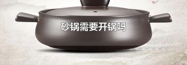 砂锅需要开锅吗