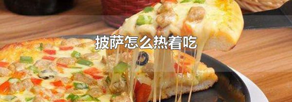 披萨怎么热着吃