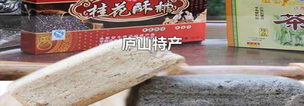 庐山特产