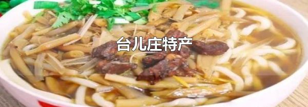 台儿庄特产