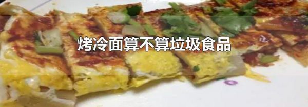 烤冷面算不算垃圾食品
