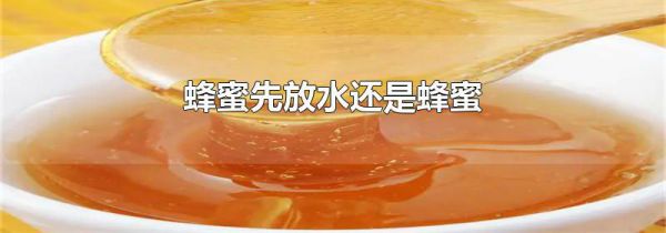 蜂蜜先放水还是蜂蜜