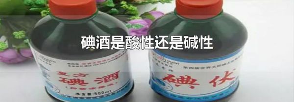 碘酒是酸性还是碱性