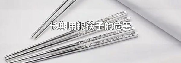 长期用银筷子的危害