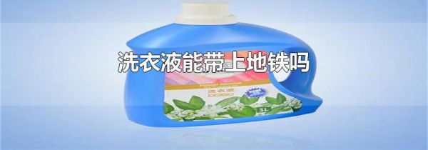 洗衣液能带上地铁吗