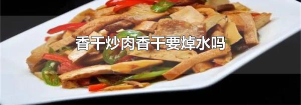 香干炒肉香干要焯水吗