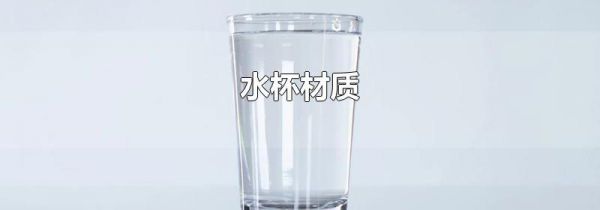 水杯材质