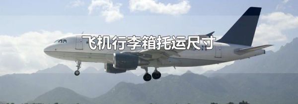 飞机行李箱托运尺寸